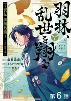 【単話版】羽林、乱世を翔る〜異伝 淡海乃海〜 第6話