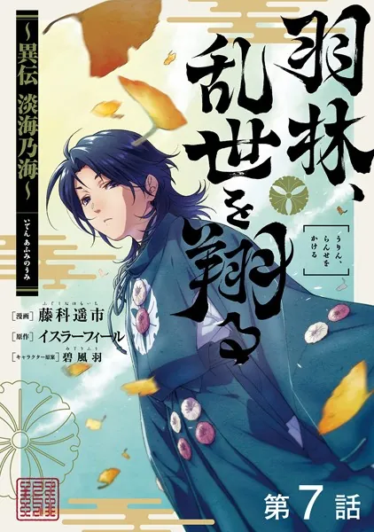 【単話版】羽林、乱世を翔る〜異伝 淡海乃海〜 第7話