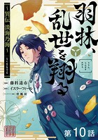 【単話版】羽林、乱世を翔る〜異伝 淡海乃海〜 第10話