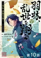 【単話版】羽林、乱世を翔る〜異伝 淡海乃海〜 第10話