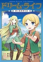 【単話版】ドリーム・ライフ〜夢の異世界生活〜（単話）