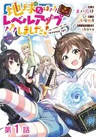 【単話版】地球さんはレベルアップしました！@COMIC（単話）