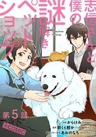 【単話版】志信さんと僕の謎解きペットショップ@COMIC 第5話