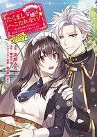 たくまし令嬢はへこたれない！〜妹に聖女の座を奪われたけど、騎士団でメイドとして働いています〜@COMIC