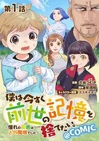 【単話版】僕は今すぐ前世の記憶を捨てたい。〜憧れの田舎は人外魔境でした〜@COMIC（単話）
