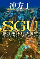 SGU 警視庁特別銃装班