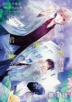 【単話版】最後の医者は雨上がりの空に君を願う（単話）