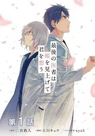 【単話版】最後の医者は桜を見上げて君を想う（単話）