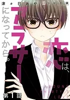 【単話版】恋は、アラサーになってから。（単話）