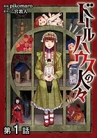【単話版】ドールハウスの人々（単話）