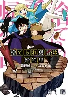 【単話版】捨てられ勇者は帰宅中（単話）
