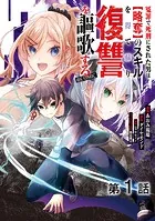 【単話版】冤罪で死刑にされた男は【略奪】のスキルを得て蘇り復讐を謳歌する@COMIC（単話）
