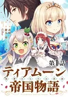 【単話版】ティアムーン帝国物語〜従者たちのお茶会〜（単話）