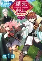 【単話版】餓死転生 〜奴隷少年は魔物を喰らって覚醒す！〜 第二部（単話）