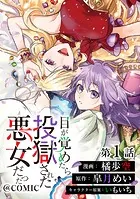 【単話版】目が覚めたら投獄された悪女だった@COMIC（単話）