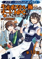 【単話版】アナザー・フロンティア・オンライン〜生産系スキルを極めたらチートなNPCを雇えるようになりました〜@COMIC 第19話