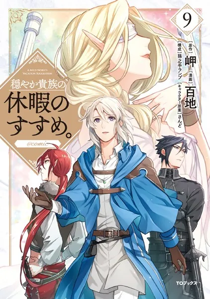 穏やか貴族の休暇のすすめ。@COMIC 第1巻 - 百地/岬/他 - 女性マンガ