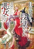 目が覚めたら投獄された悪女だった