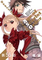 【単話版】ダンス イン ザ ヴァンパイアバンド エイジ オブ スカーレット オーダー 第55話