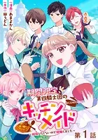 【単話版】期間限定、第四騎士団のキッチンメイド〜結婚したくないので就職しました〜@COMIC（単話）