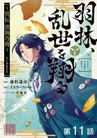 【単話版】羽林、乱世を翔る〜異伝 淡海乃海〜 第11話