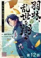 【単話版】羽林、乱世を翔る〜異伝 淡海乃海〜 第12話