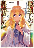 転生したら皇帝でした〜生まれながらの皇帝はこの先生き残れるか〜@COMIC 第2巻