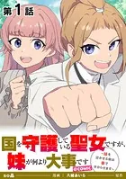 【単話版】国を守護している聖女ですが、妹が何より大事です〜妹を泣かせる奴は拳で分からせます〜@COMIC（単話）