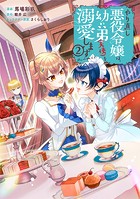 やり直し悪役令嬢は、幼い弟（天使）を溺愛します@COMIC