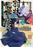 羽林、乱世を翔る〜異伝 淡海乃海〜 第3巻