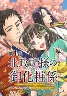 【単話版】北政所様の御化粧係〜戦国の世だって美容オタクは趣味に生きたいのです〜@COMIC（単話）