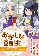 【単話版】おかしな転生〜リコリス・ダイアリー〜（単話）
