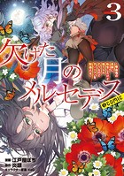 欠けた月のメルセデス～吸血鬼の貴族に転生したけど捨てられそうなのでダンジョンを制覇する～@COMIC