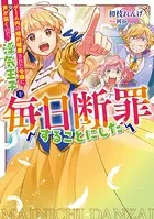 毎日断罪