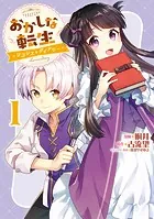 おかしな転生〜リコリス・ダイアリー〜