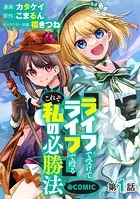 【単話版】『ライフで受けてライフで殴る』これぞ私の必勝法@COMIC（単話）