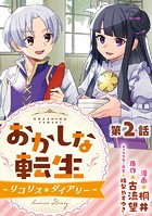 【単話版】おかしな転生〜リコリス・ダイアリー〜 第2話