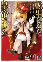 【単話版】転生したら皇帝でした〜生まれながらの皇帝はこの先生き残れるか〜@COMIC 第11話