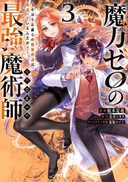 魔力ゼロの最強魔術師〜やはりお前らの魔術理論は間違っているんだが？〜@COMIC 第3巻