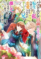 バッドエンド目前のヒロインに転生した私、今世では恋愛するつもりがチートな兄が離してくれません！？@COMIC 第3巻