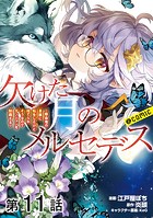 【単話版】欠けた月のメルセデス〜吸血鬼の貴族に転生したけど捨てられそうなのでダンジョンを制覇する〜@COMIC 第11話
