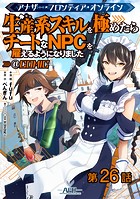 【単話版】アナザー・フロンティア・オンライン〜生産系スキルを極めたらチートなNPCを雇えるようになりました〜@COMIC 第26話