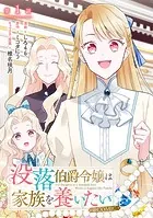 【単話版】没落伯爵令嬢は家族を養いたい@COMIC（単話）