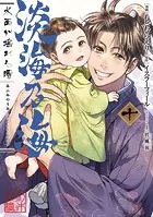 淡海乃海 水面が揺れる時 第10巻
