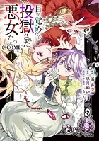 目が覚めたら投獄された悪女だった@COMIC