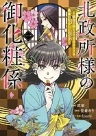 北政所様の御化粧係〜戦国の世だって美容オタクは趣味に生きたいのです〜@COMIC