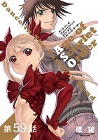 【単話版】ダンス イン ザ ヴァンパイアバンド エイジ オブ スカーレット オーダー 第59話