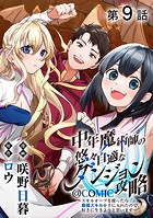 【単話版】中年魔術師の悠々自適なダンジョン攻略〜スキルオーブを使ったら最強スキルを手に入れたので、好きに生きようと思います〜@COMIC 第9話