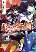 転生陰陽師・賀茂一樹〜二度と地獄はご免なので、閻魔大王の神気で無双します〜@COMIC