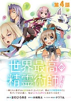 【単話版】世界最高の精霊術師〜姉たちに虐げられ追放されてしまった私が、実は天才精霊術師だと気づいてももう遅い。私はもふもふと幸せに生きていきます〜@COMIC 第4話